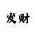 九九彩吧字谜图谜